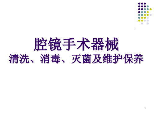 腔镜手术器械清洗消毒灭菌及维护保养ppt课件