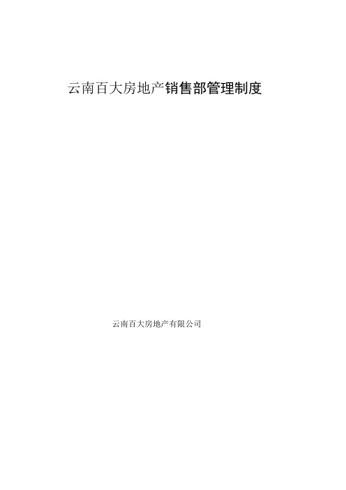 房地产行业云南百大房地产销售部