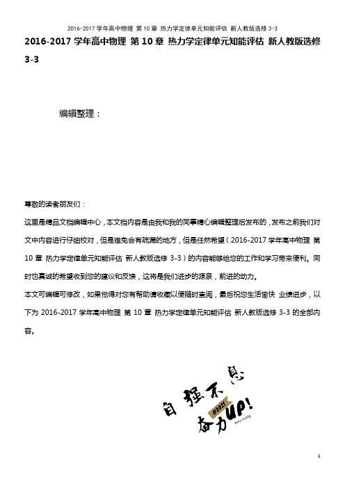 高中物理 第10章 热力学定律单元知能评估 新人教版选修3-3(2021年最新整理)