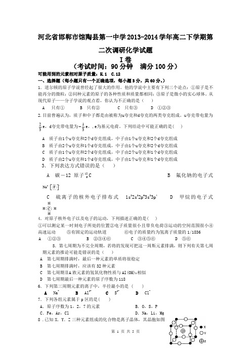 河北省邯郸市馆陶县第一中学2013-2014学年高二下学期第二次调研化学试题