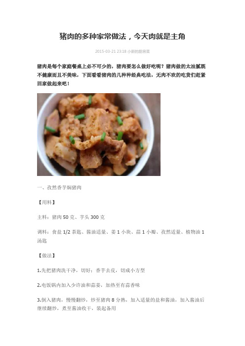 猪肉的多种家常做法,今天肉就是主角