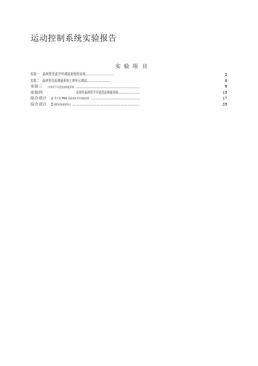 运动控制实验报告分解