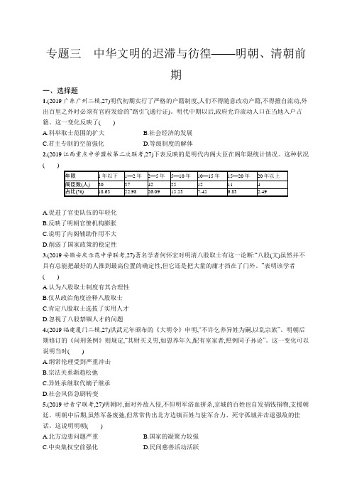 新高考政史地专题三 中华文明的迟滞与彷徨——明朝、清朝前期