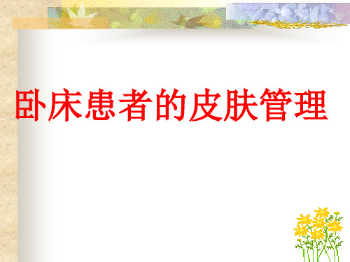 患者的皮肤管理.ppt