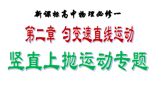 高中物理人教版必修一第二章匀变速直线运动竖直上抛运动专题(共12张PPT)