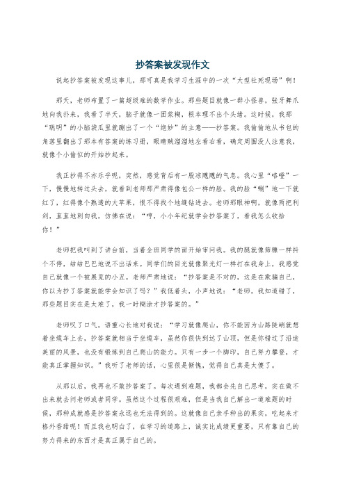 抄答案被发现作文