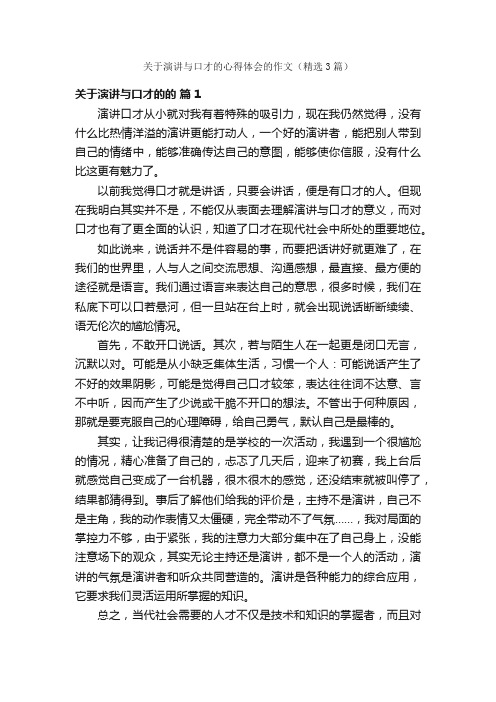 关于演讲与口才的心得体会的作文（精选3篇）