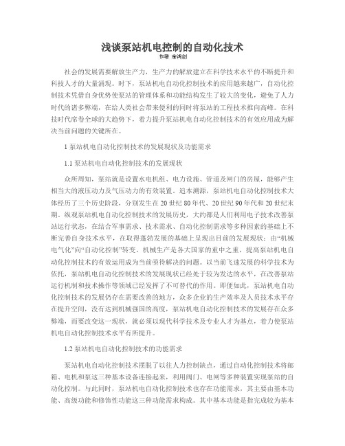 浅谈泵站机电控制的自动化技术