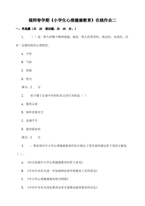 2022年福师春学期小学生心理健康教育在线作业二