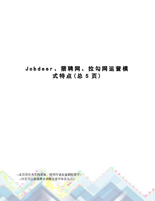 Jobdeer、猎聘网、拉勾网运营模式特点