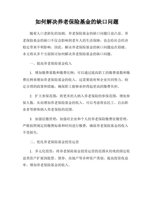 如何解决养老保险基金的缺口问题