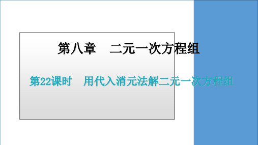 初中数学人教版七年级下册第八章第课时用代入消元法解二元一次方程组课件