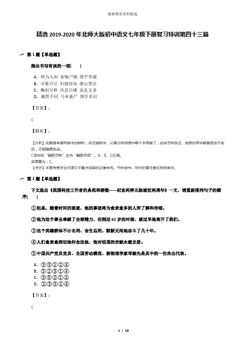 精选2019-2020年北师大版初中语文七年级下册复习特训第四十三篇
