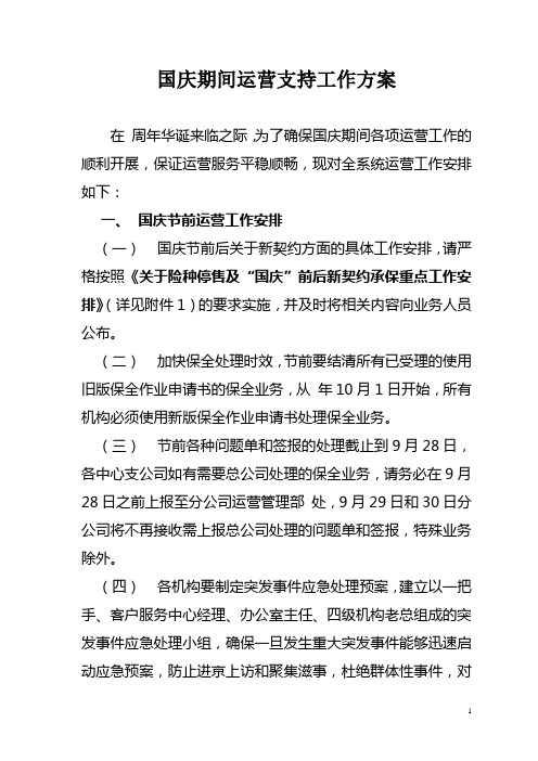 保险公司国庆期间运营支持工作方案