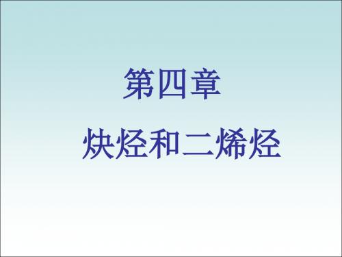 广西师大有机化学第四章：炔烃和二烯烃