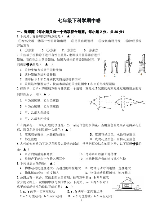 初中科学浙教版七年级下学期期中检测卷