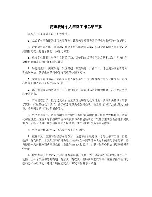 高职教师个人年终工作总结三篇