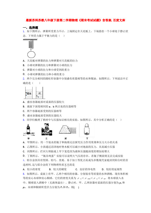 最新苏科苏教八年级下册第二学期物理《期末考试试题》含答案.百度文库