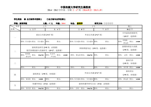 中国传媒大学新闻学院课程表