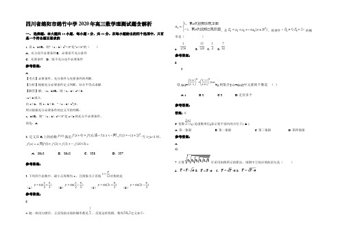 四川省绵阳市绵竹中学2020年高三数学理测试题含解析