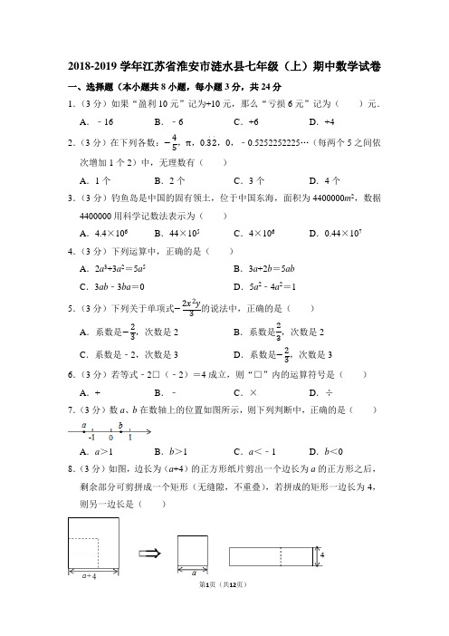 2018-2019学年江苏省淮安市涟水县七年级(上)期中数学试卷