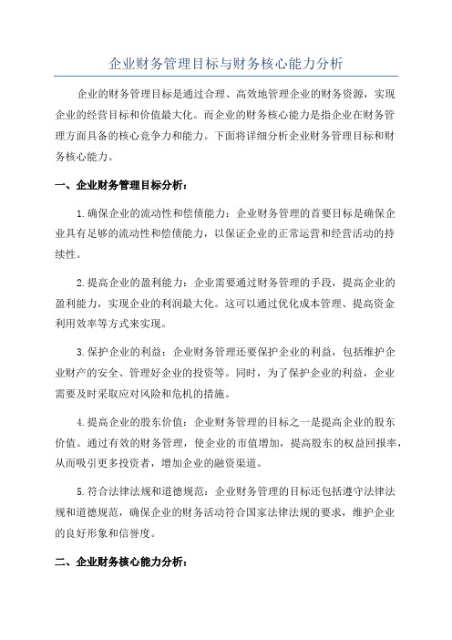 企业财务管理目标与财务核心能力分析