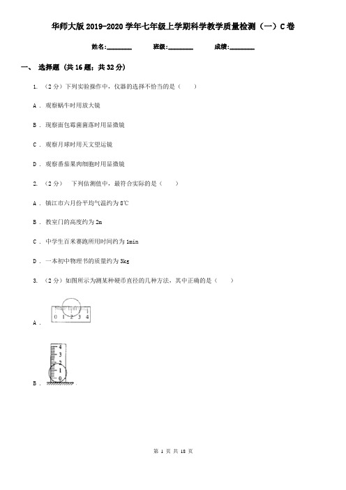 华师大版2019-2020学年七年级上学期科学教学质量检测(一)C卷