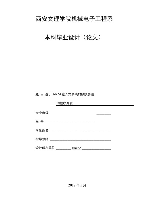 基于ARM嵌入式系统的触摸屏驱动程序开发