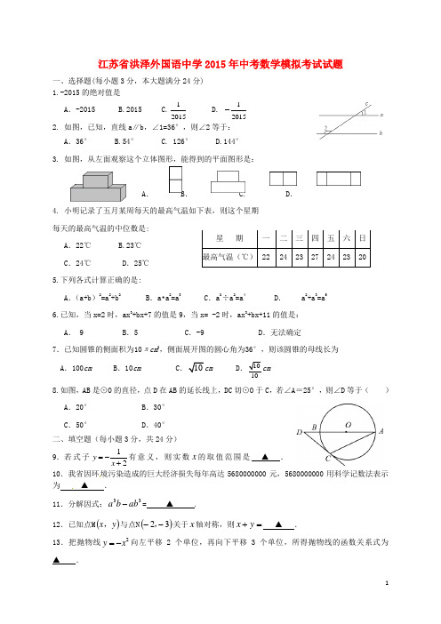 江苏省洪泽外国语中学2015年中考数学模拟考试试题