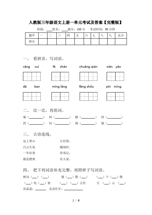 人教版三年级语文上册一单元考试及答案【完整版】