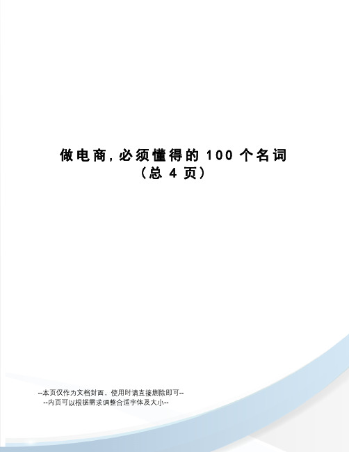 做电商,必须懂得的100个名词