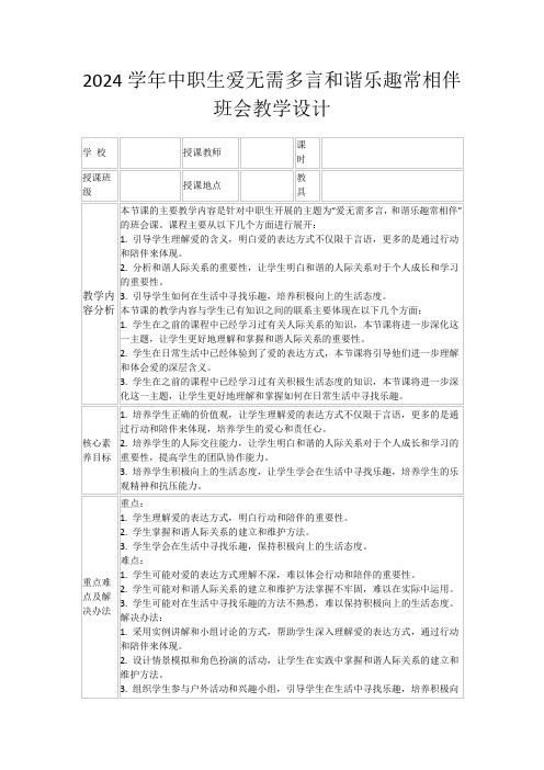 2024学年中职生爱无需多言和谐乐趣常相伴班会教学设计