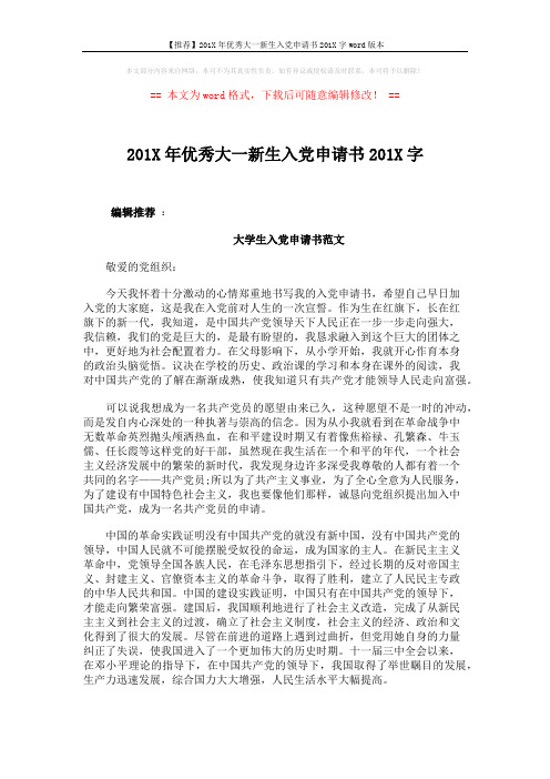 【推荐】201X年优秀大一新生入党申请书201X字word版本 (3页)