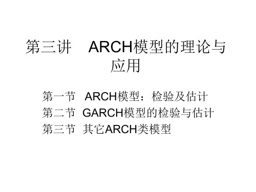 金融计量经济第三讲ARCH模型的理论与应用