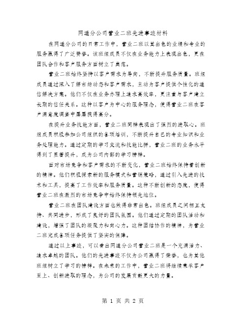 网通分公司营业二班先进事迹材料