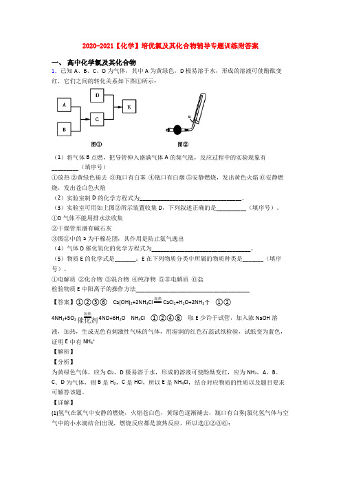 2020-2021【化学】培优氯及其化合物辅导专题训练附答案