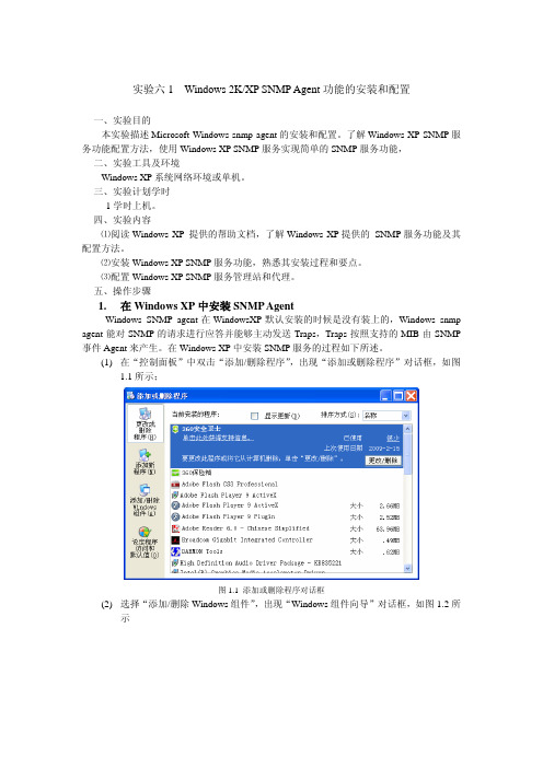 实验六 Windows系统SNMP服务的安装配置和测试