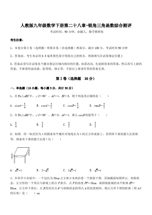 精品解析2022年人教版九年级数学下册第二十八章-锐角三角函数综合测评试题(含详细解析)