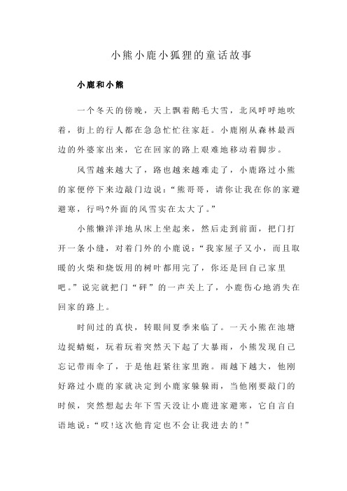 小熊小鹿小狐狸的童话故事