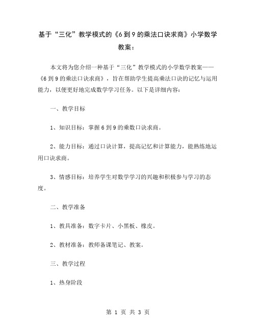 基于“三化”教学模式的《6到9的乘法口诀求商》小学数学教案