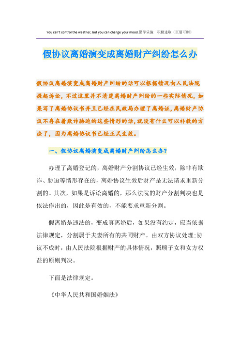 假协议离婚演变成离婚财产纠纷怎么办