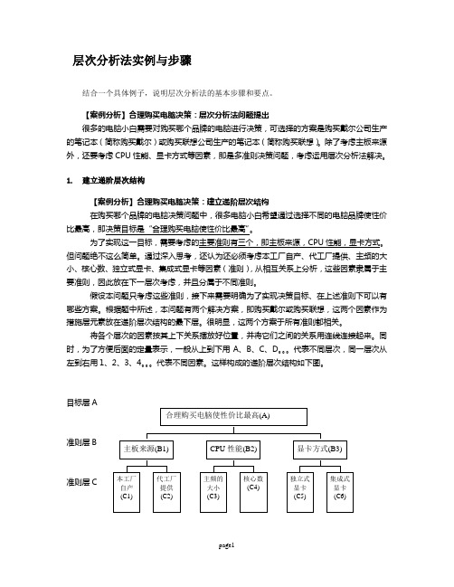 层次分析法具体案例