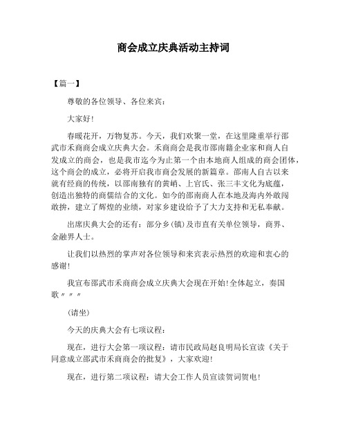 【主持词范文】商会成立庆典活动主持词