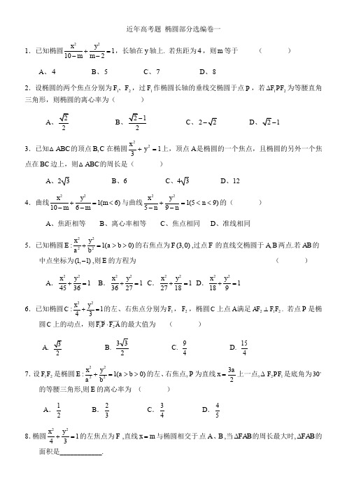 近五年椭圆高考题汇编