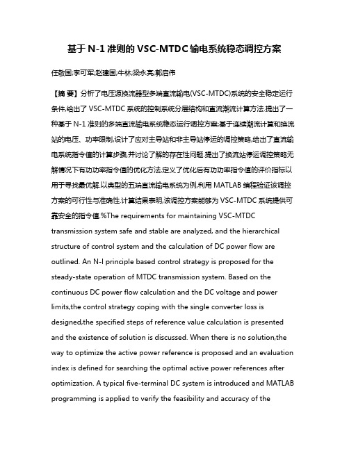 基于N-1准则的VSC-MTDC输电系统稳态调控方案