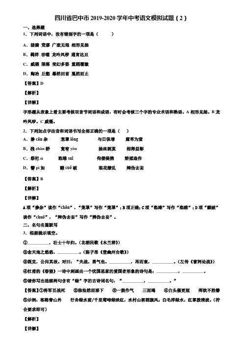 四川省巴中市2019-2020学年中考语文模拟试题(2)含解析