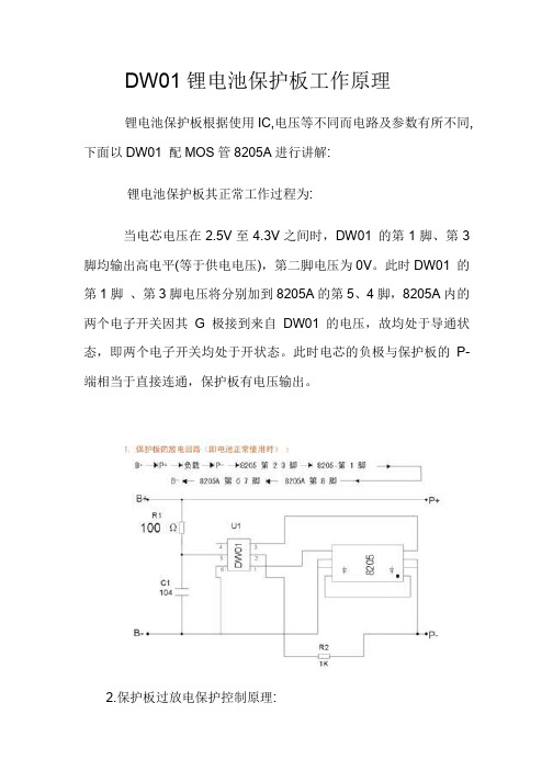 DW 锂电池保护板工作原理