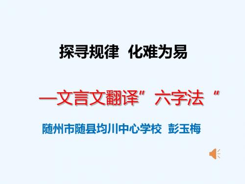 语文人教版九年级上册文言文翻译六字法