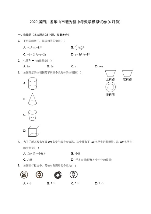 2020届四川省乐山市犍为县中考数学模拟试卷(4月份)(有解析)