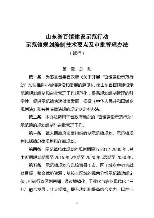 山东省百镇建设示范行动示范镇规划编制技术要点及审批管理办法